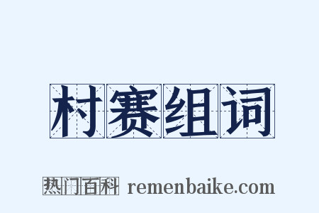 村赛组词是什么意思的图片